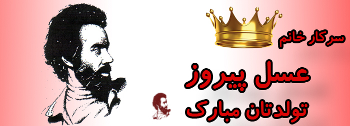 سرکار خانم عسل پیروز تولدت مبارک سرکار خانم عسل پیروز تولدت مبارک